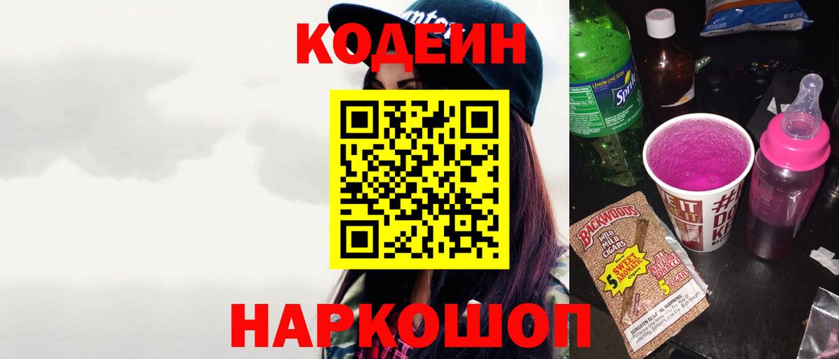 Валуйки  Кодеин Purple Drank  Вход с VPN 